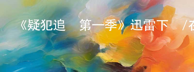陳尚海發布《疑犯追蹤第一季》迅雷下載/在線觀看-犯罪歷史-美劇天堂